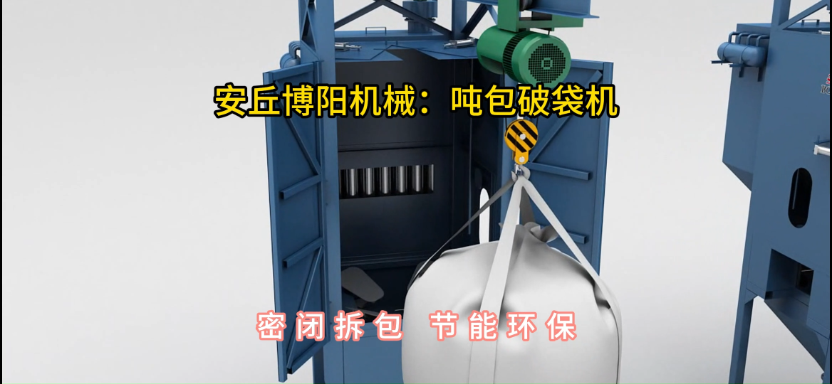 水泥噸袋拆包機生產(chǎn)廠家，密閉拆包噸包無塵投料站#噸袋拆包機 