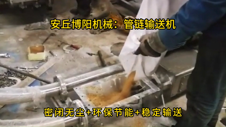 農藥管鏈輸送機試機視頻，管鏈機輸送設備穩定輸送