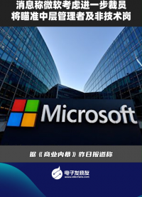消息稱微軟考慮進(jìn)一步裁員將瞄準(zhǔn)中層管理者及非技術(shù)崗