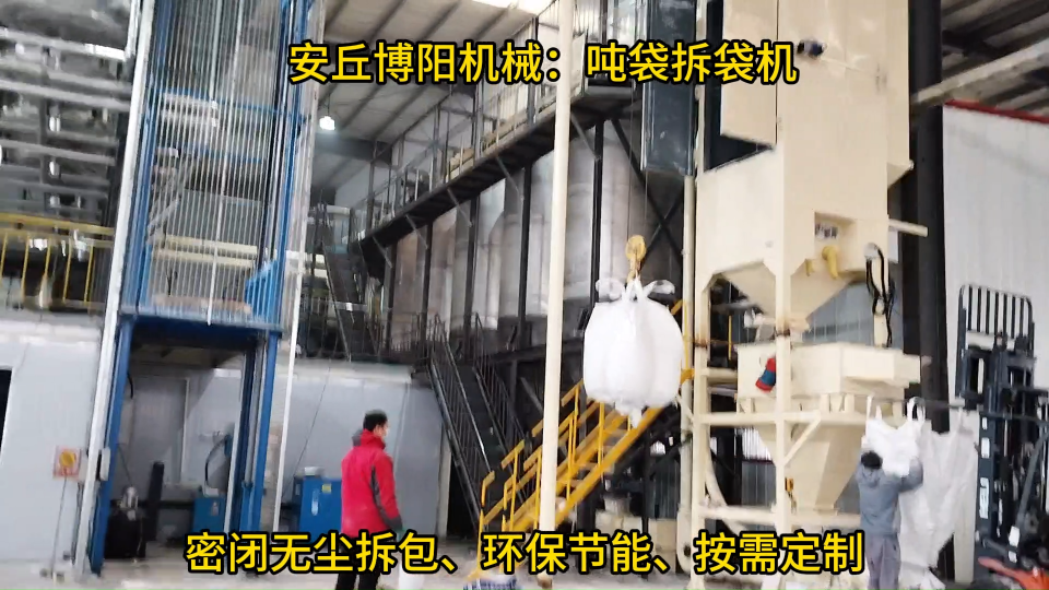 氯化鋇噸袋拆包機操作流程、噸袋自動破包機使用案例