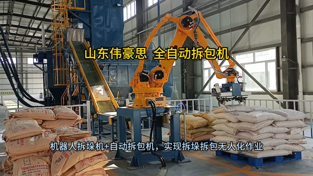 硅微粉自動拆袋機械手 全自動拆包機器人案例 山東偉豪思