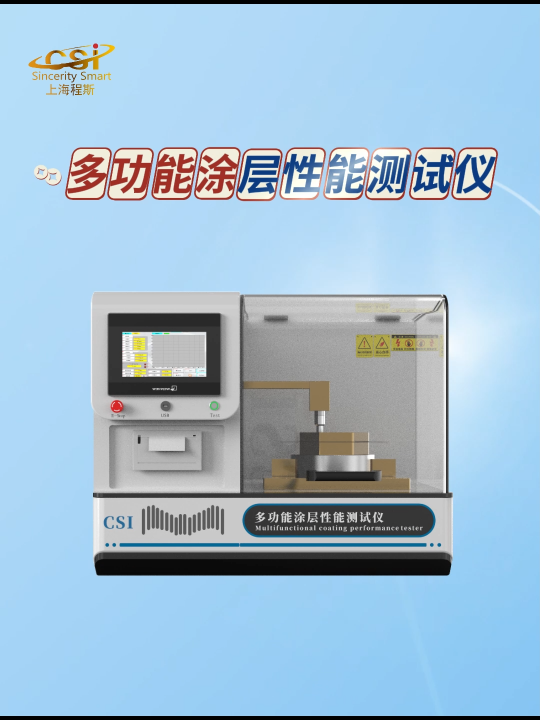 程斯-多功能涂層性能測試儀-解說視頻
