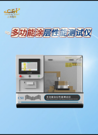程斯-多功能涂層性能測試儀-解說視頻