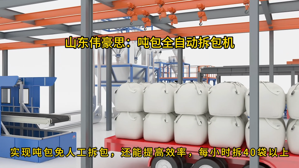 無塵噸袋全自動破袋設備，碳酸鈣粉智能噸袋破包機
# 全自動噸袋拆包機