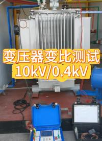 10kV變壓器變比測(cè)試 #變比組別測(cè)試儀 #變比試驗(yàn) #變壓器#電力檢修 #電力調(diào)試 