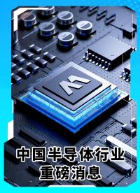 半導(dǎo)體行業(yè)資訊 | 中國半導(dǎo)體行業(yè)最新消息#MDD#MDD辰達半導(dǎo)體 #國產(chǎn)芯片 #半導(dǎo)體 