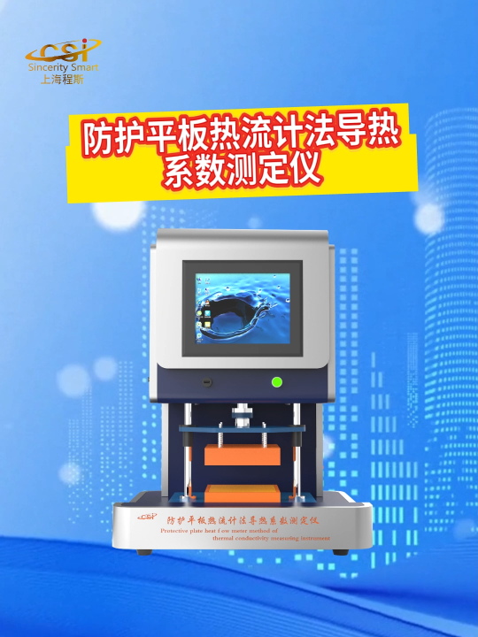 程斯-防護平板熱流計法導熱系數測定儀-解說視頻