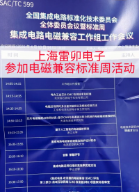 上海雷卯電子參加電磁兼容標準周活動
