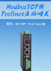 ModbusTCP 轉(zhuǎn) Profinet 主站網(wǎng)關(guān)