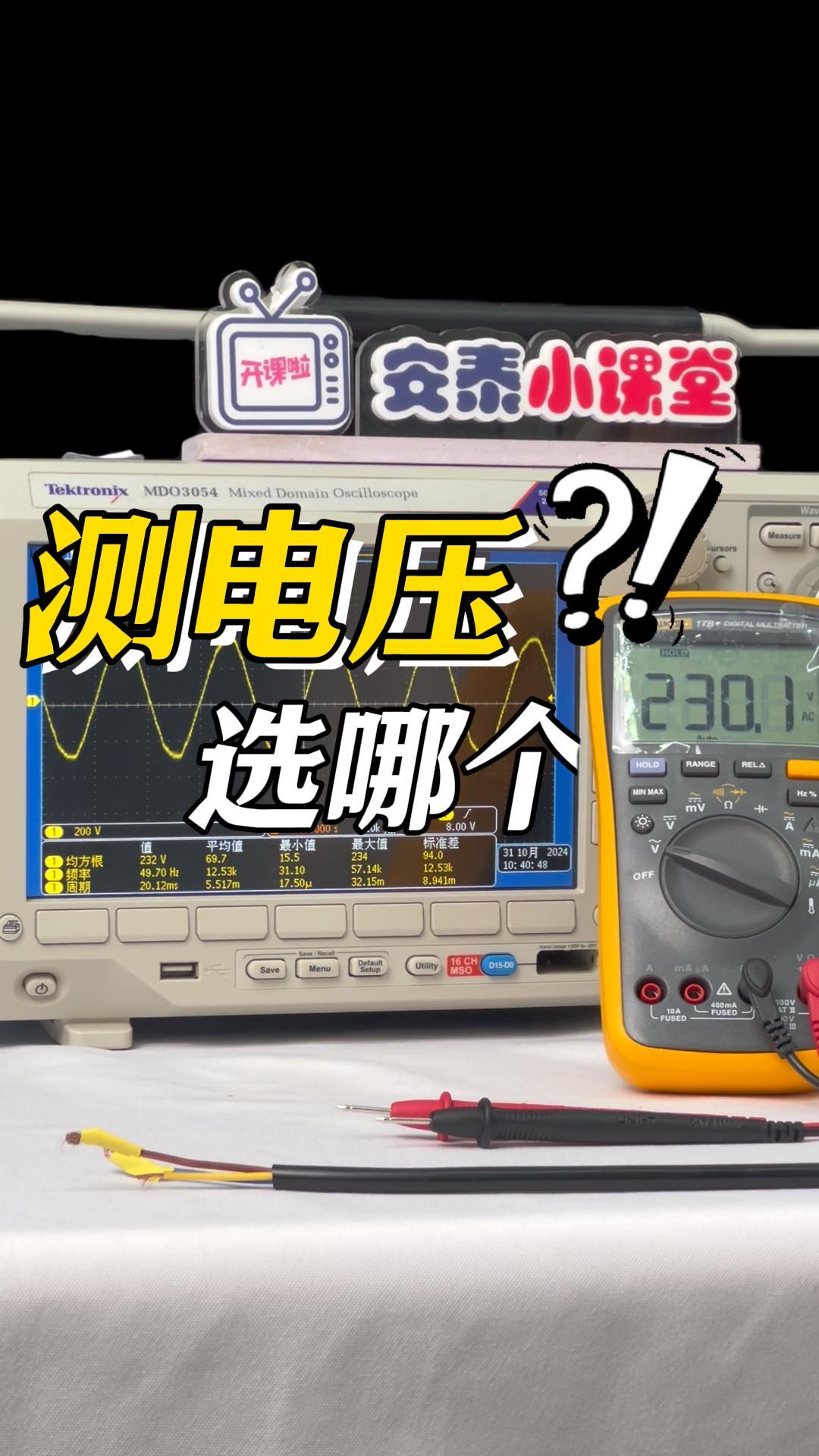 10萬元 VS 500元儀器測市電-誰的表現(xiàn)更好？#示波器 #萬用表 #MDO3054 #電子工程師 
