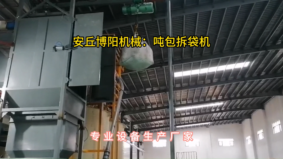 山東煤粉噸袋拆包機(jī)現(xiàn)場(chǎng)，噸包無(wú)塵拆包投料站案例#噸袋拆包機(jī) #
