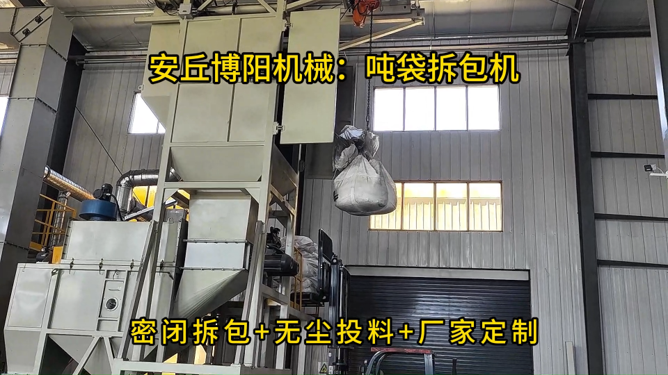 石膏粉噸袋拆包機現場，噸包破袋上料站使用方法# 