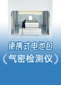 便攜電池包氣密性檢測設備廠家，告別產(chǎn)品進水，精誠工科精準測漏
#鋰電池 #電池包氣密性測試設備 #源頭廠家 