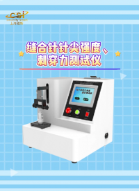 程斯-縫合針針尖強(qiáng)度、刺穿力測(cè)試儀-解說(shuō)視頻