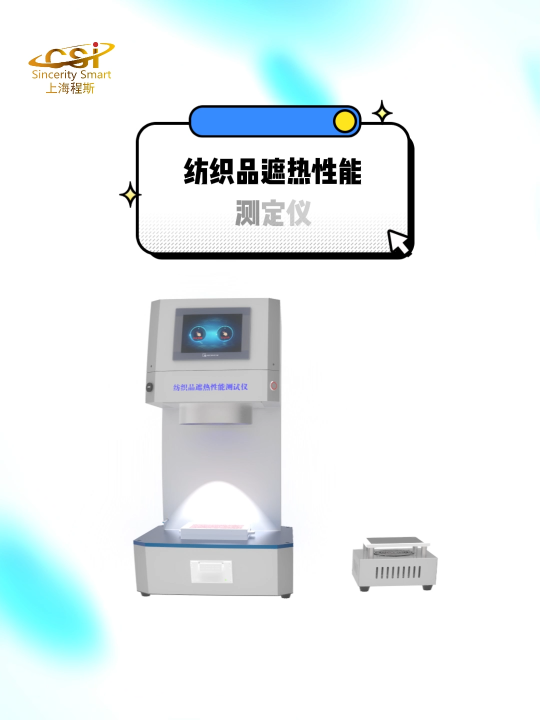 程斯-紡織品遮熱性能測(cè)定儀-解說視頻