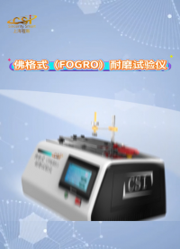程斯-佛格式（FOGRO）耐磨試驗(yàn)儀-解說視頻