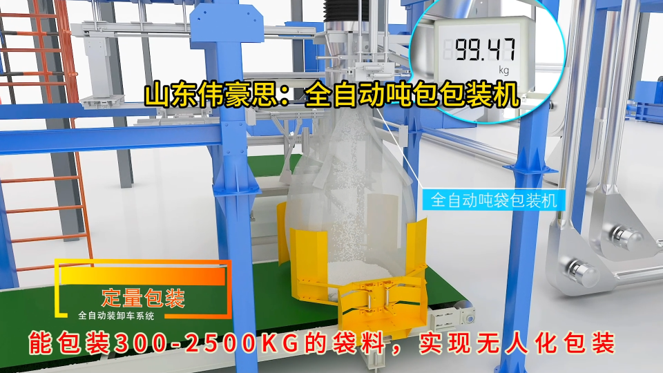 脂肪酸智能噸袋包裝機，噸包全自動包裝系統廠家
# 全自動噸袋包裝機
