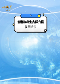 程斯- 普通款救生衣浮力損失測(cè)試儀-視頻.