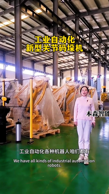 山東本森智能裝備   工業(yè)自動(dòng)化新型關(guān)節(jié)碼垛機(jī)#關(guān)節(jié)碼垛機(jī)器人
 