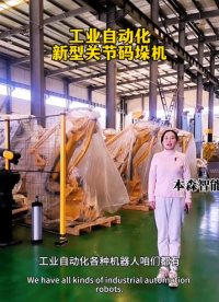山東本森智能裝備   工業(yè)自動化新型關(guān)節(jié)碼垛機#關(guān)節(jié)碼垛機器人
 