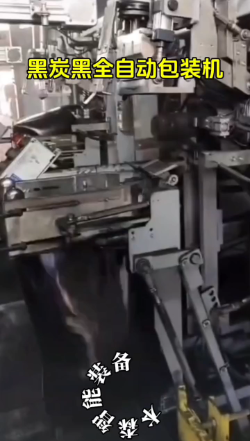 黑炭黑全自動包裝機#包裝機#全自動包裝機#廠家實拍#身邊生產(chǎn)廠家 