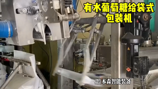 有水葡萄糖給袋式包裝機#電路知識 #給袋式包裝機#全自動包裝機 
