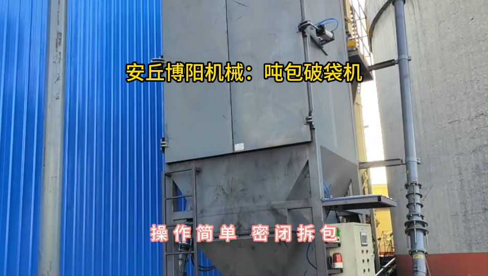 煤粉噸袋拆包機定制，噸包破袋機使用現場#噸袋拆包機 #