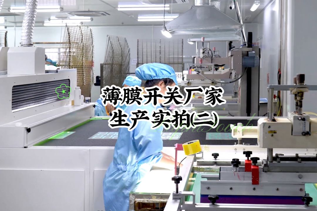 薄膜开关厂家生产实拍(二) #开关按键 #薄膜面贴 #薄膜开关 