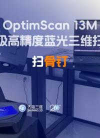 三維掃描儀｜先臨三維工程師使用OptimScan 13M獲取骨釘三維數據。