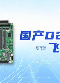 國產(chǎn)D2000飛騰主板，為工業(yè)智能化提供硬核支撐#國產(chǎn)化 #工控主板 #國產(chǎn)芯片 #智能制造
 