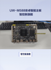 智控新旗艦！UW-M588安卓主板震撼發(fā)布！#智慧商顯 #Android開發(fā) #瑞芯微開發(fā)者大會(huì) 