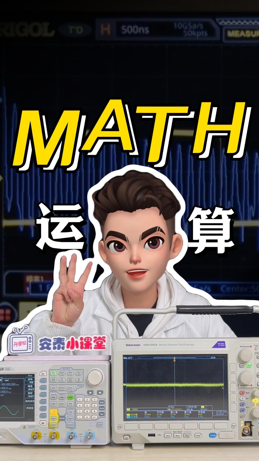 2分鐘教會你-示波器MATH數(shù)學運算功能#示波器 #數(shù)學運算 #電子工程師 #示波器MATH 