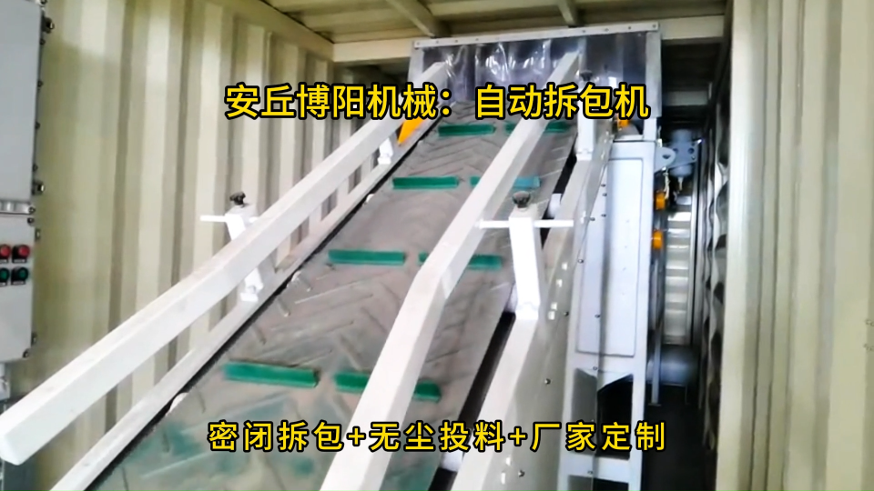 炭黑無塵自動拆包機(jī)，密閉環(huán)保自動破袋輸送機(jī)#自動拆包機(jī)
#自動拆袋機(jī)
 