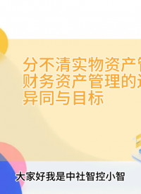 資產管理坑點100個：分不清實物資產管理與財務資產管理的邊界、異同與目標
資產管理坑點全集 系列視頻
