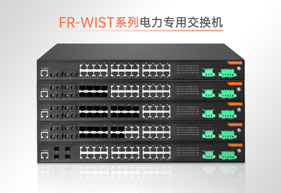 FR-WIST系列電力專用交換機