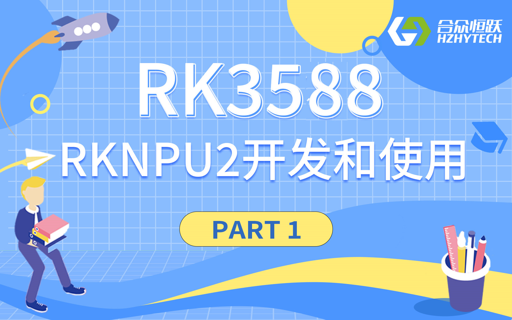 【瑞芯微RK3588】第一章  RKNPU2開發和使用 ：1. 初識RKNPU#瑞芯微 