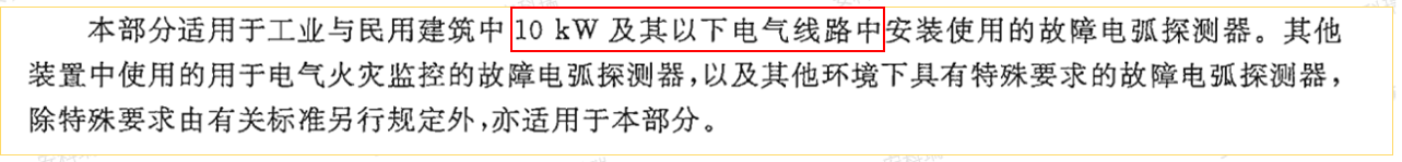 電氣線路中為什么要安裝故障電弧探測器？