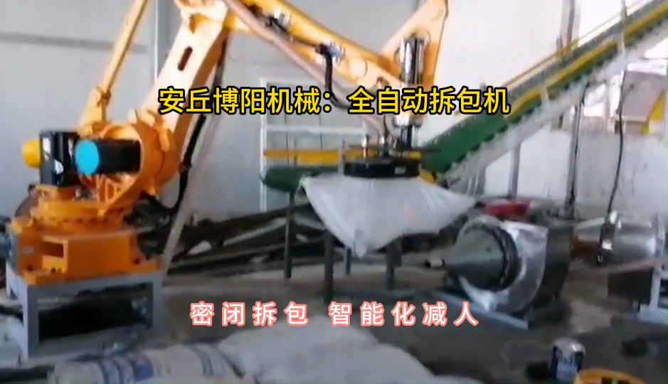 尿素全自動拆包機現場，機械手破袋機密閉無塵#全自動拆包機 #