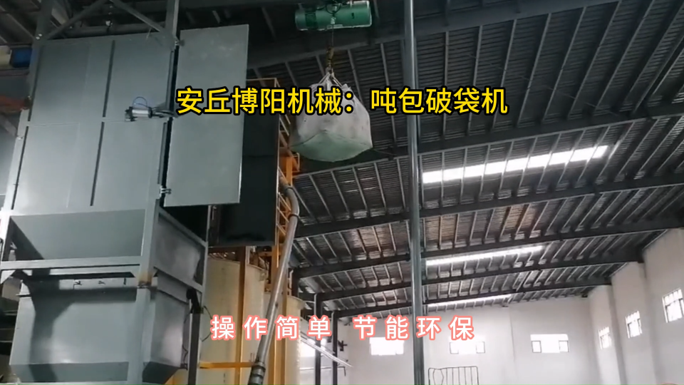 炭黑噸袋拆包機使用現場，噸包無塵投料站密閉拆包#噸袋拆包機 #