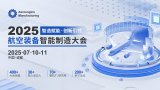 航空裝備 “智” 造關(guān)鍵議題，這場大會都涵蓋