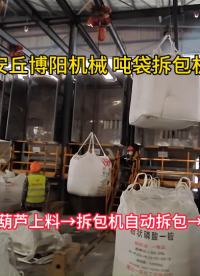 多聚甲醛噸包拆包機案例 噸袋拆袋設備密封解決方案#拆包機
 