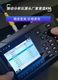 振動(dòng)分析儀源頭廠家首選KM #振動(dòng)分析儀#振動(dòng)分析
 