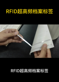 從人工到智能：RFID超高頻檔案標(biāo)簽如何重構(gòu)檔案管理流程 #rfid標(biāo)簽 #檔案標(biāo)簽 