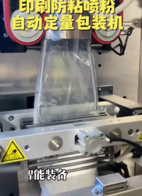 印刷防粘噴粉自動定量包裝機#全自動包裝機#自動定量包裝機#生產(chǎn)廠家#車間實拍 