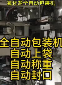 氟化鹽全自動包裝機#全自動包裝機 #粉末包裝機 #自動稱重包裝機#自動封口包裝機 