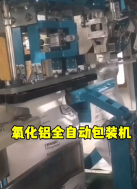 氧化鋁全自動閥口包裝機#全自動包裝機#閥口包裝機#粉末包裝機#自動封口包裝機#包裝機生產(chǎn)廠家 