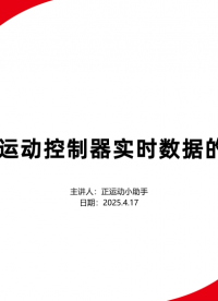 EtherCAT運(yùn)動(dòng)控制器實(shí)時(shí)數(shù)據(jù)的Qt示波器 #正運(yùn)動(dòng)技術(shù) #運(yùn)動(dòng)控制器 #EtherCAT總線 #正運(yùn)動(dòng) 