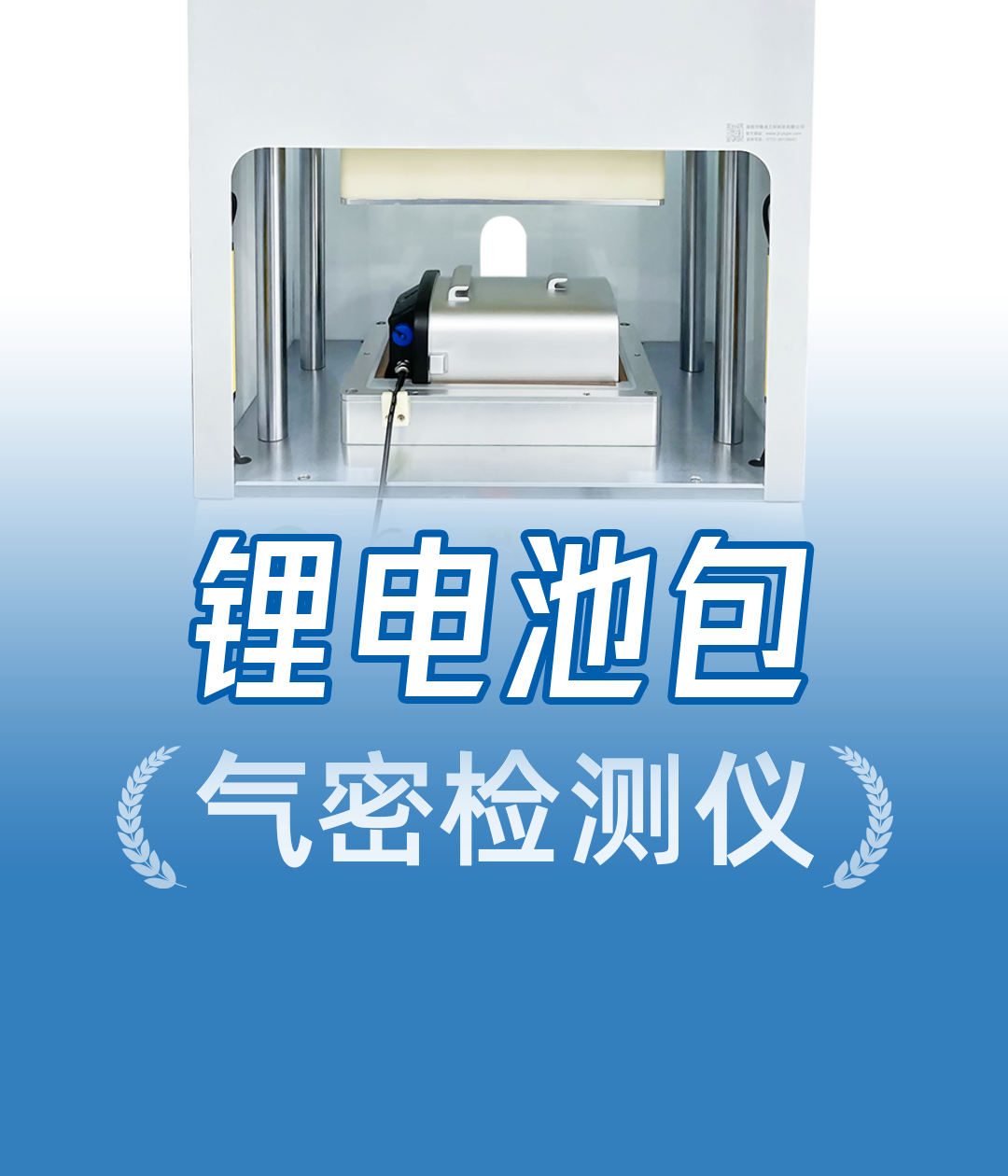 锂电池包IP68防水等级测试，容积定量气密性，全封闭产品优选
#锂电池 #电池包气密性测试设备 #防水测试仪 