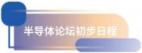 會展動態(tài)｜TMC2025<b class='flag-5'>車</b><b class='flag-5'>規(guī)</b><b class='flag-5'>級</b>功率<b class='flag-5'>半導(dǎo)體</b>論壇「初步日程+展覽」首發(fā)