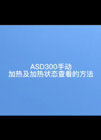 安科瑞ASD300手動(dòng)加熱及加熱狀態(tài)查看